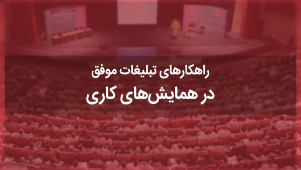 راهکارهای تبلیغات موفق در رویدادهای کاری و همایش های تجاری