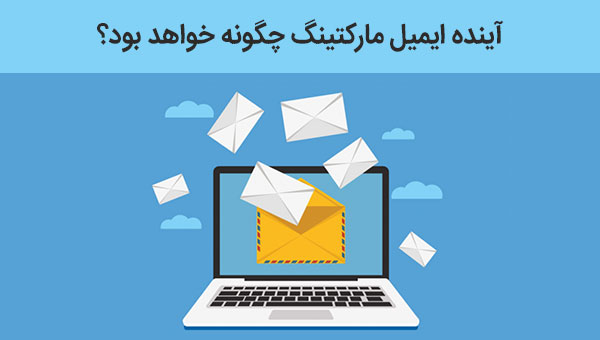 ایمیل مارکتینگ