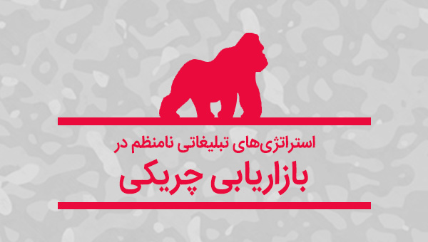 استراتژی تبلیغاتی نامنظم در بازاریابی چریکی (گوریلا مارکتینگ)