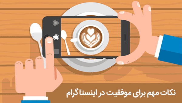 10 نکته مهم برای موفقیت در شبکه اجتماعی اینستاگرام