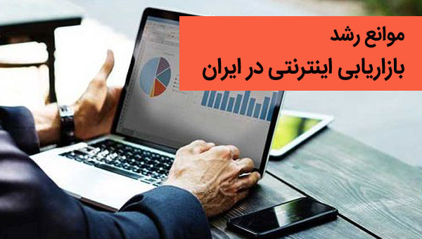 بازاریابی اینترنتی در ایران