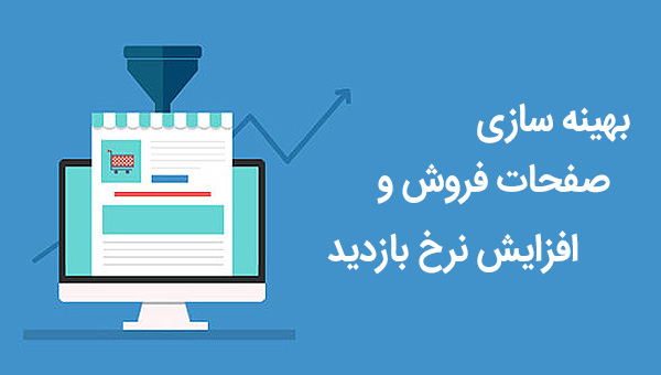 بهینه سازی محتوای صفحات فروش و افزایش نرخ بازدید