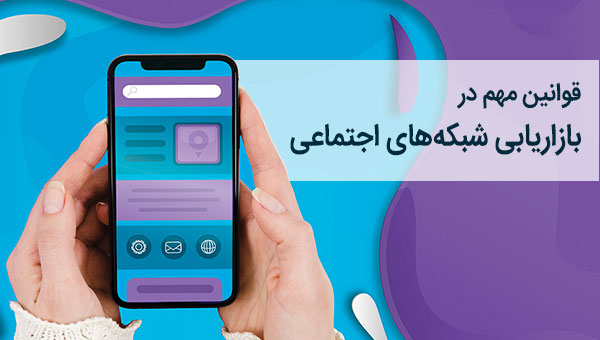 10 قانون مهم برای موفقیت در بازاریابی شبکه های اجتماعی