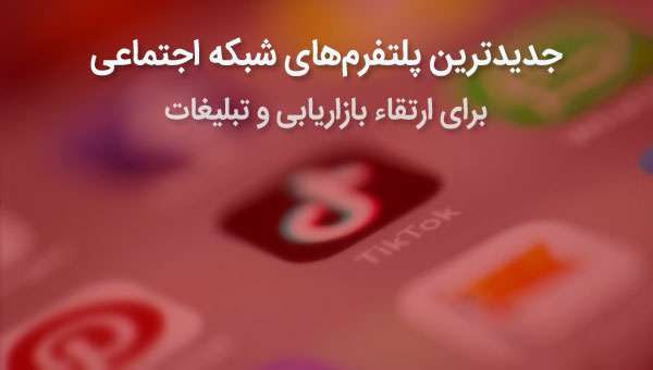 پلتفرم های شبکه اجتماعی جدید برای افزایش دامنه بازاریابی و تبلیغات در شبکه های اجتماعی