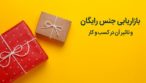 بازاریابی جنس رایگان