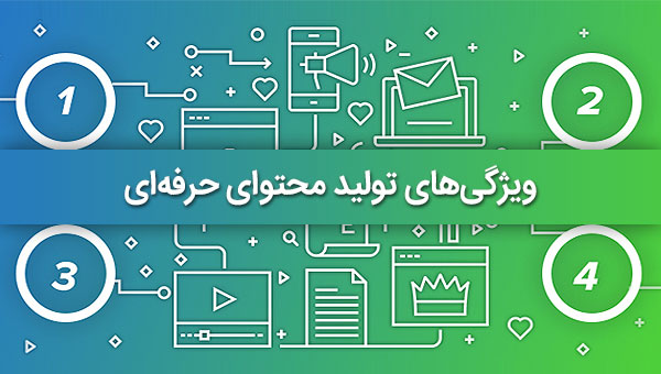 ویژگی‌ های تولید محتوای حرفه‌ ای