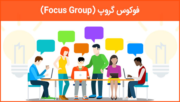 فوکوس گروپ (Focus Group)