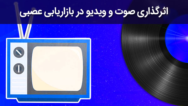بررسی اثرگذاری صوت و ویدیو در بازاریابی عصبی
