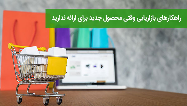 راهکارهای بازاریابی وقتی محصول جدید برای ارائه ندارید