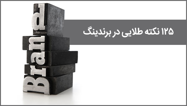 ۱۲۵ نکته طلایی در برندینگ