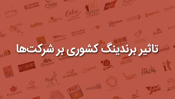 تاثیر برندینگ کشوری بر شرکت ها