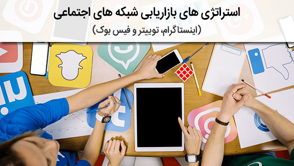 استراتژی های بازاریابی شبکه های اجتماعی (اینستاگرام، توییتر و فیس بوک)