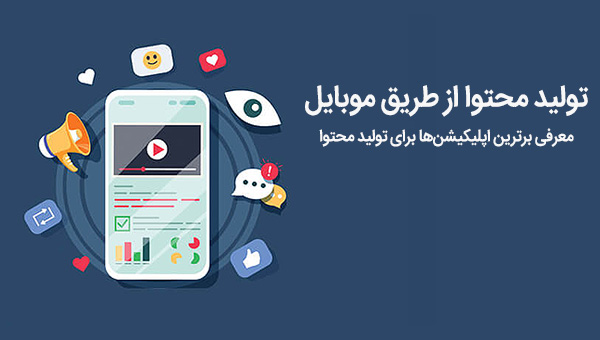 تولید محتوا از طریق موبایل