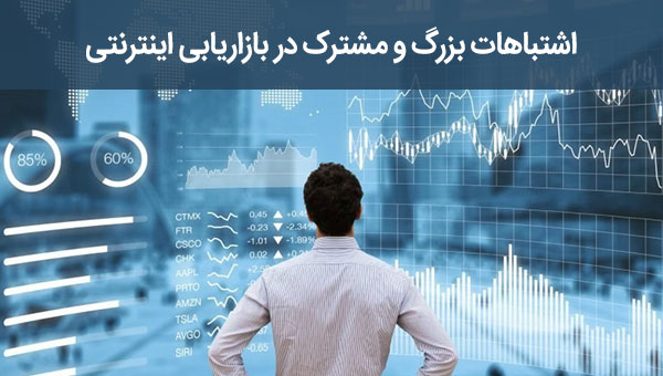 اشتباهات بزرگ در بازاریابی اینترنتی