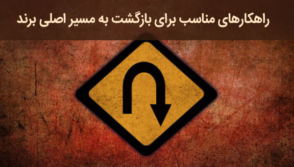 راهکارهای مناسب برای بازگشت برند به مسیر اصلی