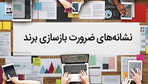 نشانه های ضرورت بازسازی برند (ری برندینگ)