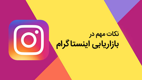 نکات مهم در بازاریابی اینستاگرام