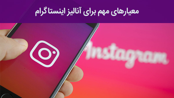 معیارهای مهم برای آنالیز اینستاگرام