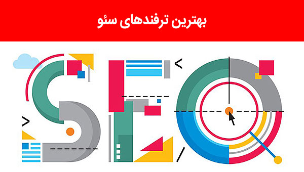 ترفندهای سئو (ترفندهای بهینه سازی سایت)