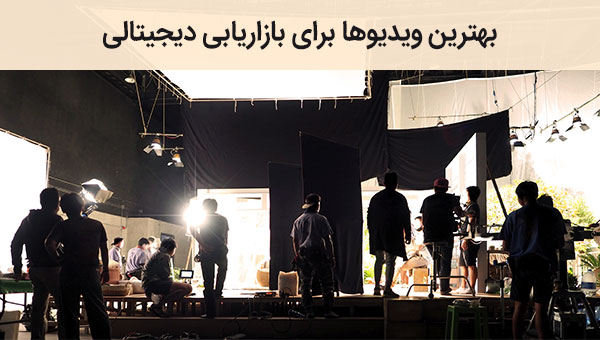 بهترین ویدیوها برای بازاریابی دیجیتالی