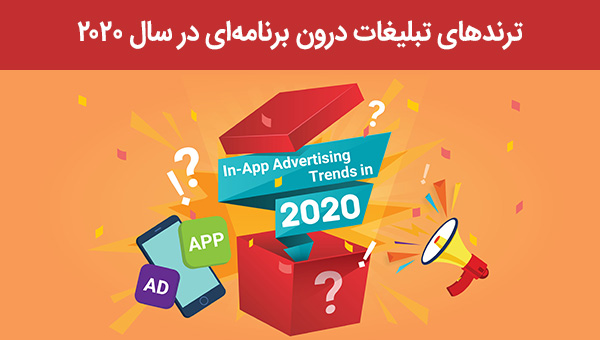 مهمترین ترندهای تبلیغات موبایلی و تبلیغات درون برنامه ای
