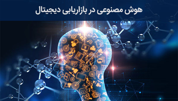 هوش مصنوعی در بازاریابی دیجیتال