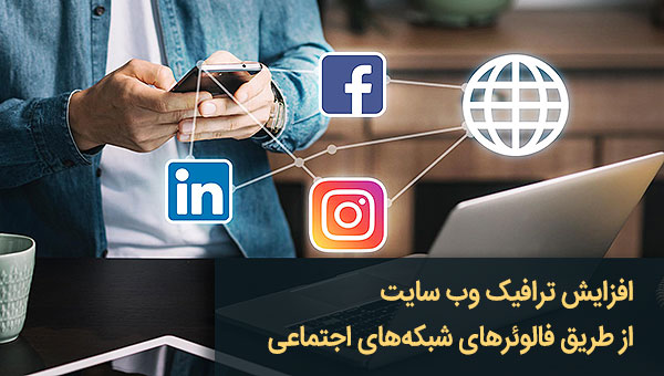افزایش ترافیک سایت از طریق فالوئرهای شبکه اجتماعی