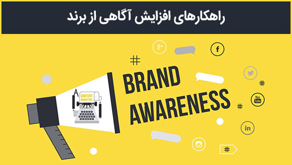 آگاهی از برند و اعتماد به برند