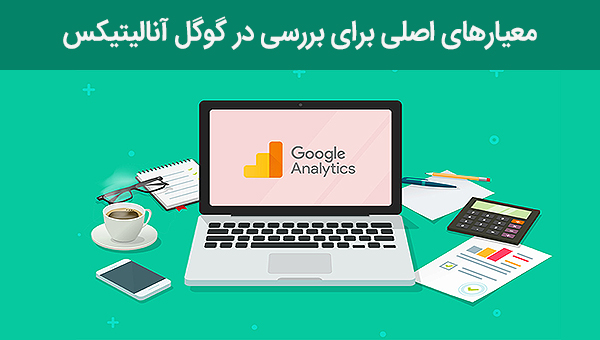 معیارهای اصلی برای بررسی در گوگل آنالیتیکس
