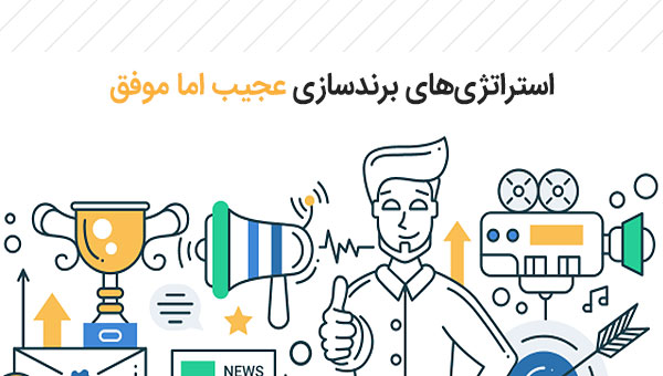 استراتژی برندسازی عجیب اما موفق