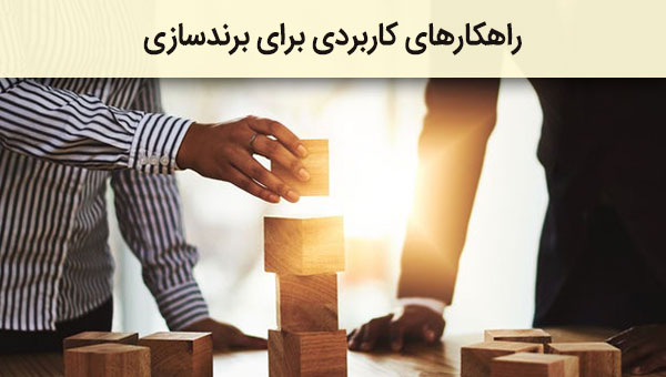 راهکارهای کاربردی برای برندسازی