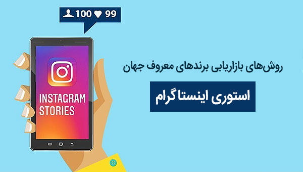 روش های بازاریابی برندهای معروف جهان از طریق استوری اینستاگرام