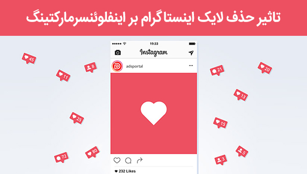 تاثیر حذف لایک اینستاگرام بر اینفلوئنسر مارکتینگ