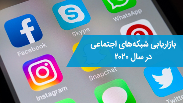 بازاریابی شبکه های اجتماعی در سال 2020