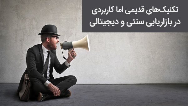 تکنیک های قدیمی در بازاریابی سنتی و بازاریابی دیجیتالی