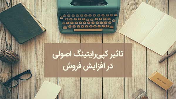 کپی رایتینگ اصولی و بازاریابی محتوا