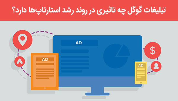 تبلیغات گوگل (گوگل ادوردز) چه تاثیری در روند رشد استارتاپ ها دارد؟