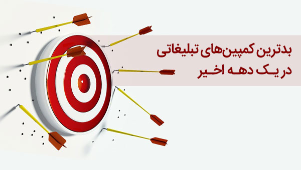 بدترین کمپین های تبلیغاتی از سال 2010 تا سال 2020