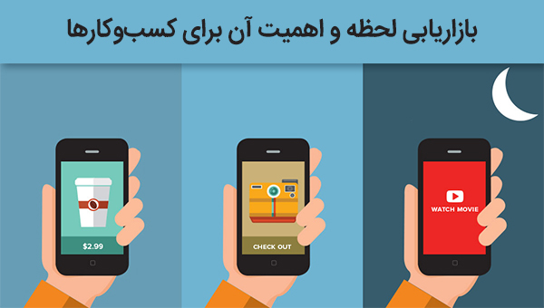 بازاریابی لحظه ای