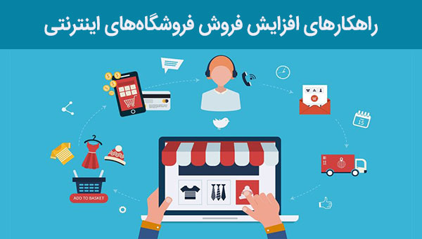 راهکارهای افزایش فروش در فروشگاه های اینترنتی