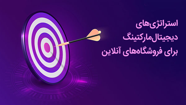 استراتژی های دیجیتال مارکتینگ برای فروشگاه های آنلاین