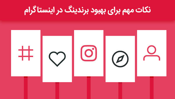 نکات مهم برای بهبود برندینگ در اینستاگرام