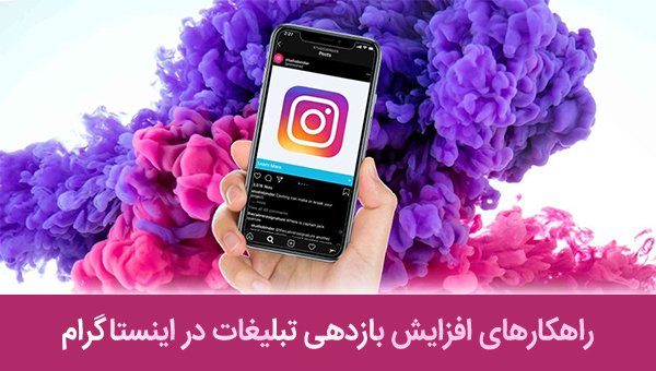 راهکارهای افزایش بازدهی تبلیغات در اینستاگرام