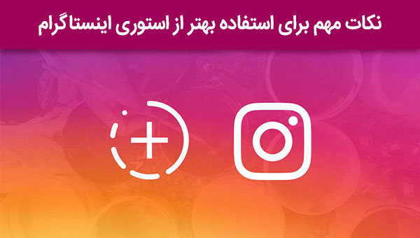 نکات مهم برای استفاده بهتر از استوری اینستاگرام در جهت افزایش بازدهی بازاریابی اینستاگرام