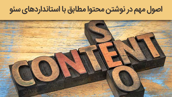 اصول مهم در نوشتن محتوا مطابق با استانداردهای سئو