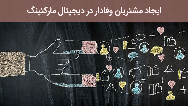 ایجاد مشتریان وفادار در دیجیتال مارکتینگ