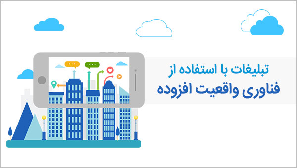 تبلیغات با استفاده از فناوری واقعیت افزوده (AR)