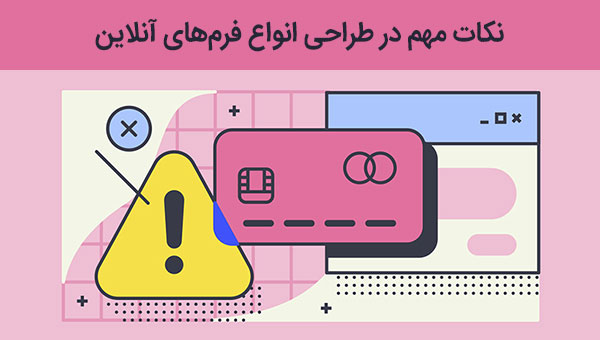 نکات مهم برای طراحی فرم های آنلاین در وب سایت