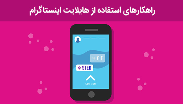 نحوه استفاده از هایلایت اینستاگرام