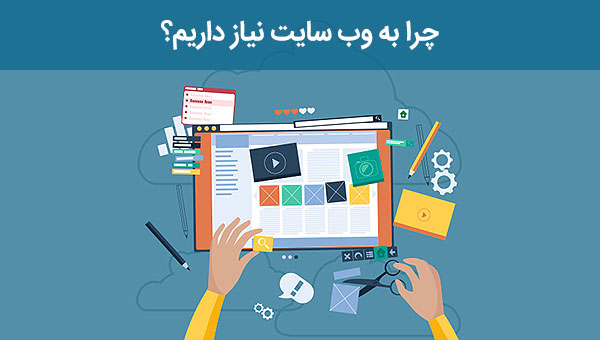 چرا به وب سایت نیاز داریم؟